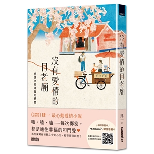 沒有愛情的月老廟：愛情突然降臨的瞬間