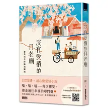 沒有愛情的月老廟：愛情突然降臨的瞬間