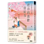 沒有愛情的月老廟：把你的喜歡借給我