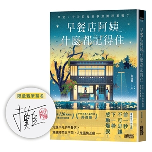 【限量親簽版】早餐店阿姨什麼都記得住：早安，今天的鬼故事加點洋蔥嗎？
