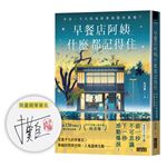 【限量親簽版】早餐店阿姨什麼都記得住：早安，今天的鬼故事加點洋蔥嗎？