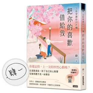 沒有愛情的月老廟【限量親簽】：把你的喜歡借給我