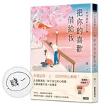 沒有愛情的月老廟【限量親簽】：把你的喜歡借給我