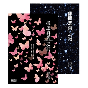 離開悲傷之後＋抵達真愛之前【2冊合購】