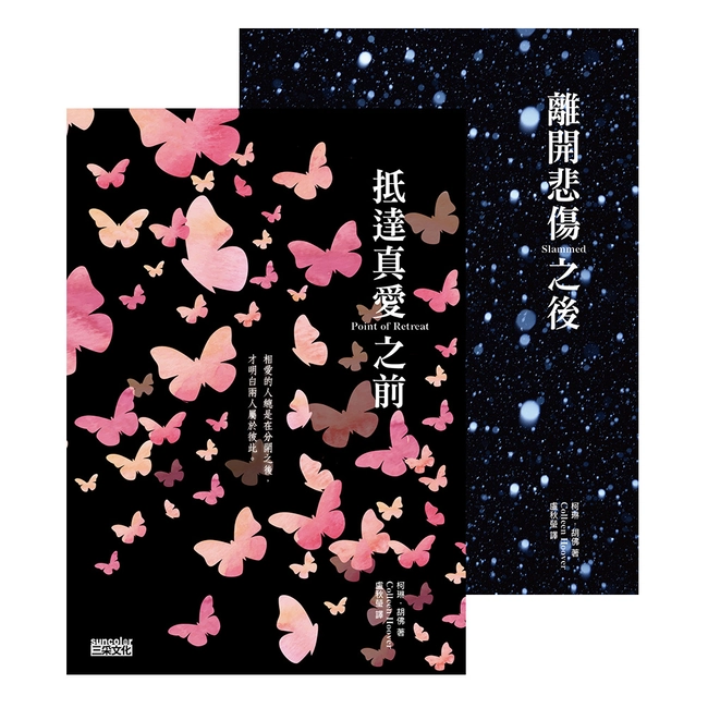 離開悲傷之後＋抵達真愛之前【2冊合購】