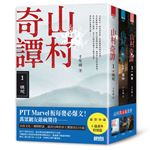 山村奇譚１～３：徒花、墮神、共業【山村雋永版套書】