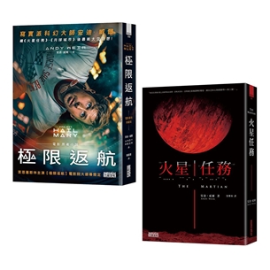 【寫實科幻大師安迪．威爾經典雙書】極限返航（電影書衣典藏版）＋火星任務