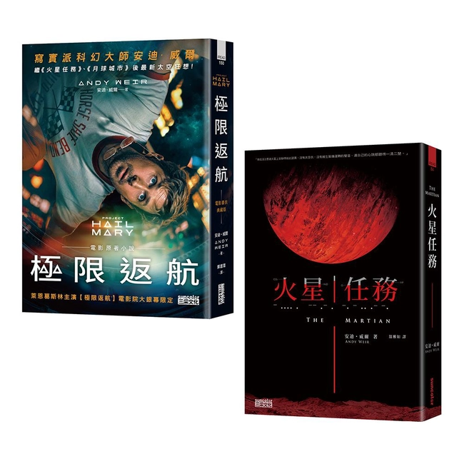 【寫實科幻大師安迪．威爾經典雙書】極限返航（電影書衣典藏版）＋火星任務