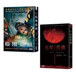 【寫實科幻大師安迪．威爾經典雙書】極限返航（電影書衣典藏版）＋火星任務