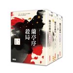 蘭亭序殺局1-3典藏套書