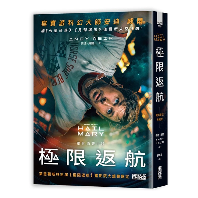 極限返航【電影書衣典藏版】（獨家收錄作者訪談）