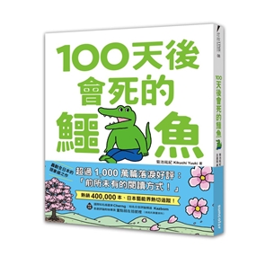 【限量】100天後會死的鱷魚（附贈官方獨家授權‧角色書籤）