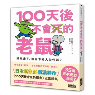 100天後不會死的老鼠：鱷魚走了，被留下的人如何活？【附：告別練習卡】