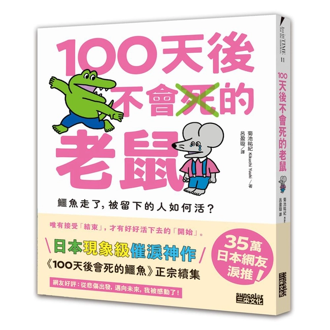 100天後不會死的老鼠：鱷魚走了，被留下的人如何活？【附：告別練習卡】