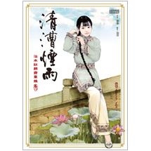 清漕煙雨：治水紅顏齊粟娘1