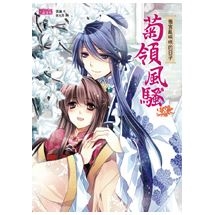 菊領風騷８：後宮亂哄哄的日子