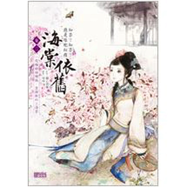 海棠依舊：知否？知否？應是綠肥紅瘦 卷二　一從梅粉褪殘妝，塗抹新紅上海棠