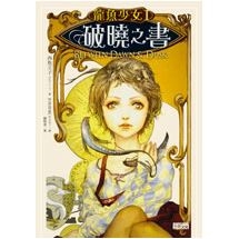 龍魚少女1：破曉之書