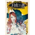 龍魚少女5：月虎之書