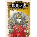 龍魚少女6：鳳船之書（完）