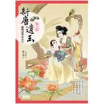 新唐遺玉14：滿城盡帶黃金甲
