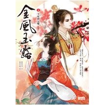 金風玉露5：王妃的反擊（完）