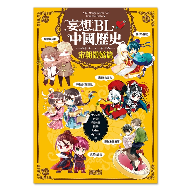 妄想BL中國歷史：宋朝傲嬌篇