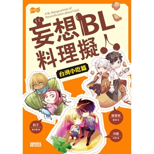 妄想BL料理擬人 台灣小吃篇
