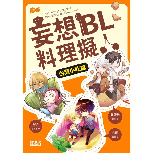 妄想BL料理擬人 台灣小吃篇