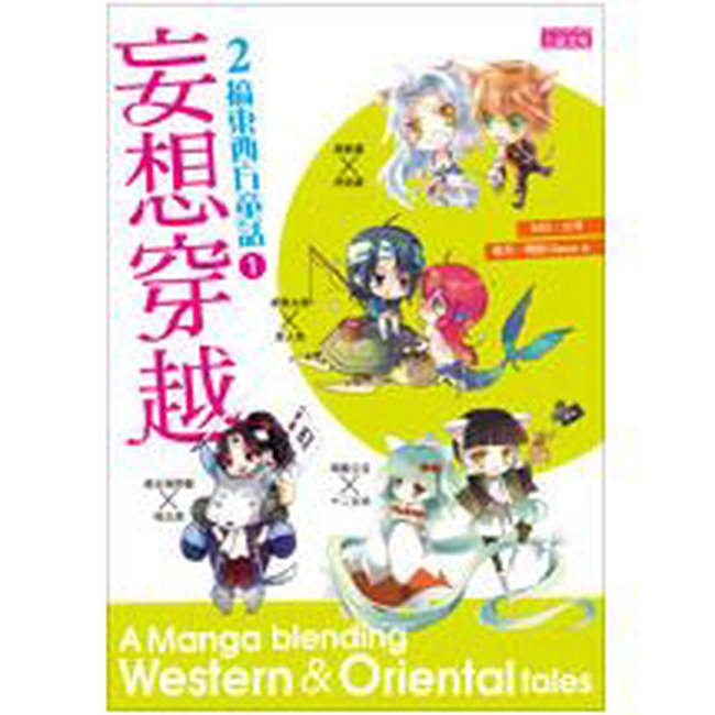 妄想穿越：2搞東西方童話1（簽名書）