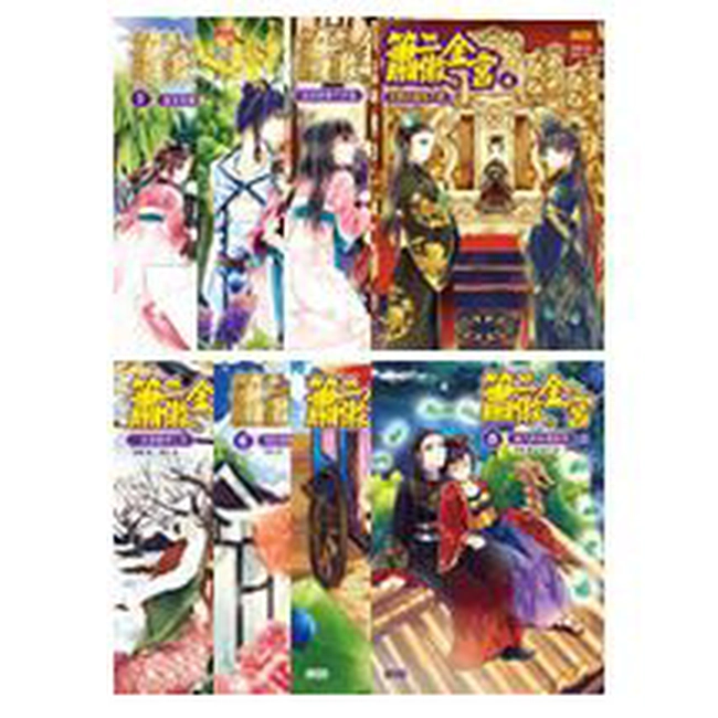 簫傲金宮套書（1~8冊）（完）