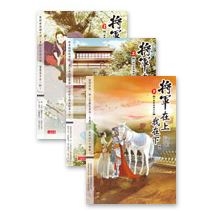 將軍在上我在下套書（1~3冊）（完）