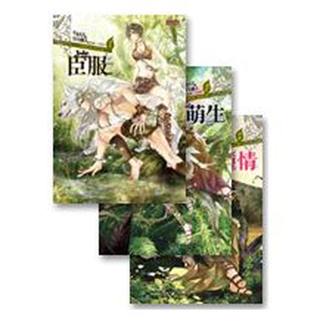 當女人穿到男男獸人的世界套書（1~3冊）（完）
