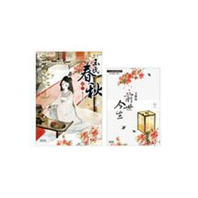 玉氏春秋 卷一 特典套組(內含全新加寫《玉紫的前世今生》番外特典乙本)