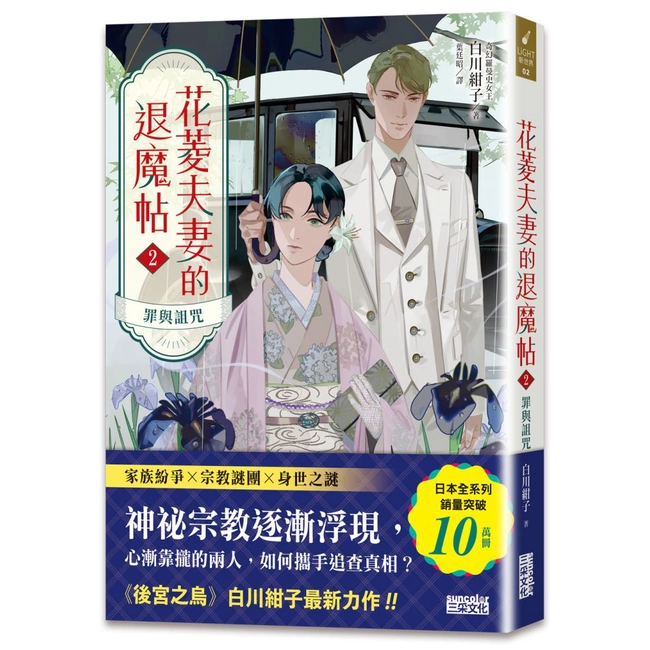 花菱夫妻的退魔帖（2）：罪與詛咒【百萬暢銷女王白川紺子．大正奇幻療癒力作】