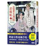 花菱夫妻的退魔帖（2）：罪與詛咒【百萬暢銷女王白川紺子．大正奇幻療癒力作】