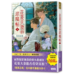 花菱夫妻的退魔帖（4）：松印再現
