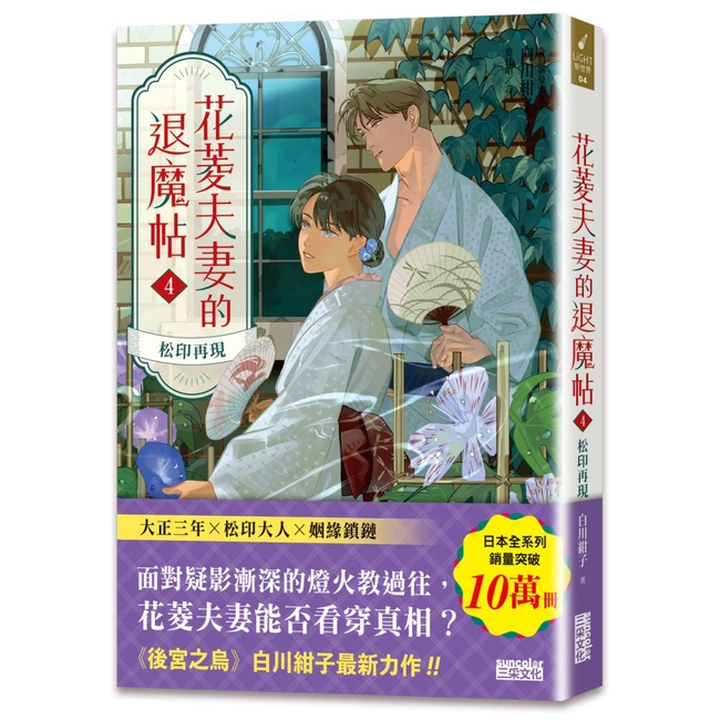 花菱夫妻的退魔帖（4）：松印再現
