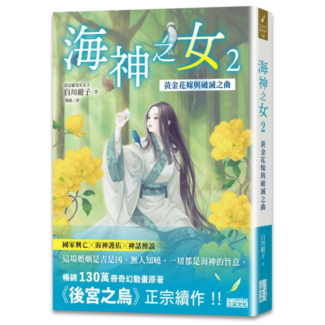 海神之女（2）：黃金花嫁與破滅之曲