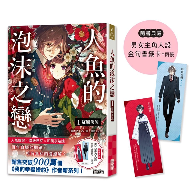 人魚的泡沫之戀（1）：紅鱗傳說（隨書典藏【男女主角人設金句書籤卡兩張】）