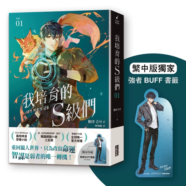 我培育的S級們（1）【繁中版獨家珍藏：強者BUFF書籤–獵人韓宥辰】