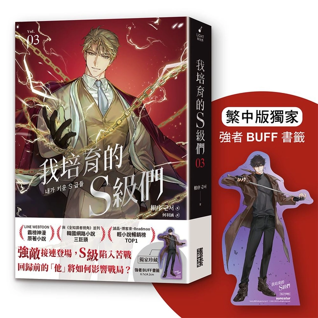 我培育的S級們（3）【繁中版獨家珍藏：強者BUFF書籤–垓埏公會長韓宥賢】