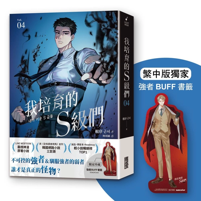 我培育的S級們（4）【繁中版獨家珍藏：強者BUFF書籤–歲星公會長成賢齊】