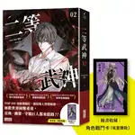 二等武神 2【隨書收藏：角色戰鬥卡】