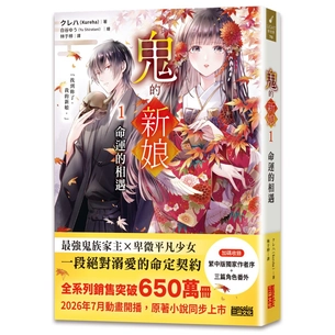 鬼的新娘1：命運的相遇