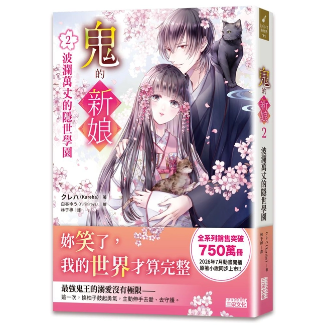 鬼的新娘2：波瀾萬丈的隱世學園
