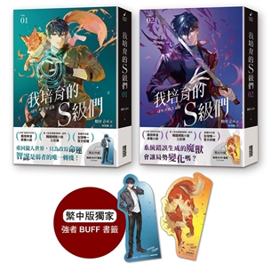 我培育的S級們【1+2雙書套組】