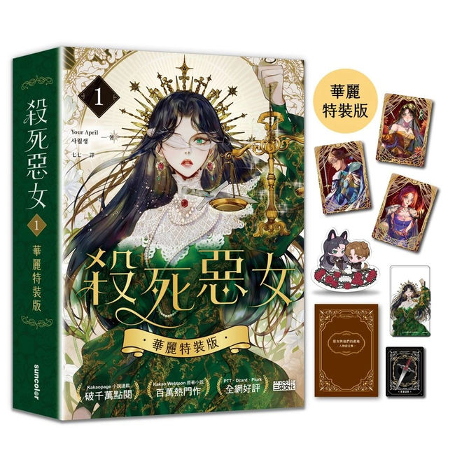 殺死惡女1【華麗特裝版】