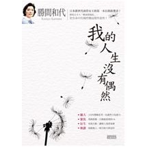 勝間和代 我的人生沒有偶然