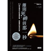 離開死神前那一秒：32則死裡逃生的真實故事，與簡單的救命科學